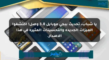 يا شباب، تحديث ببجي موبايل 3.8 وصل! اكتشفوا الميزات الجديدة والتحسينات المثيرة في هذا الإصدار.